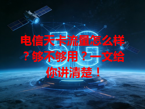 电信天卡流量怎么样？够不够用？一文给你讲清楚！