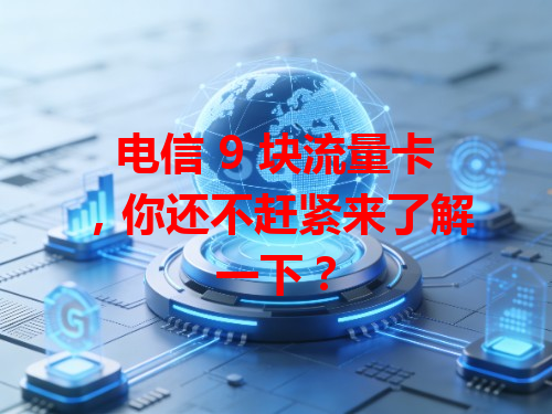 电信 9 块流量卡，你还不赶紧来了解一下？