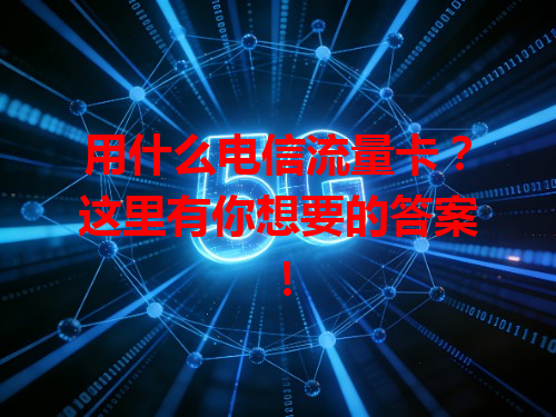 用什么电信流量卡？这里有你想要的答案！