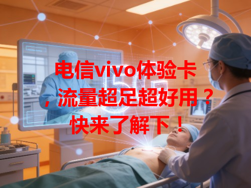 电信vivo体验卡，流量超足超好用？快来了解下！