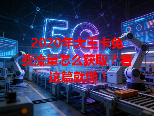 2020年大王卡免费流量怎么获取？看这篇就懂！
