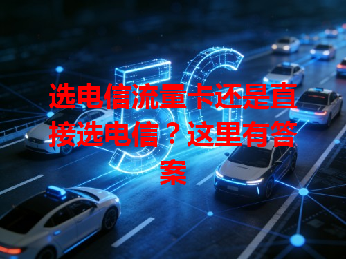 选电信流量卡还是直接选电信？这里有答案