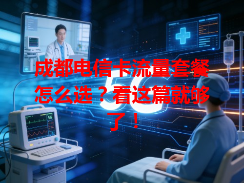 成都电信卡流量套餐怎么选？看这篇就够了！