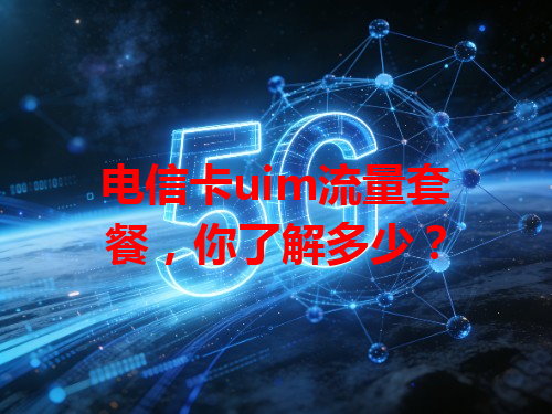 电信卡uim流量套餐，你了解多少？