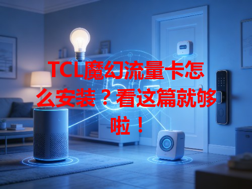 TCL魔幻流量卡怎么安装？看这篇就够啦！