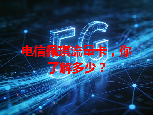 电信佩琪流量卡，你了解多少？