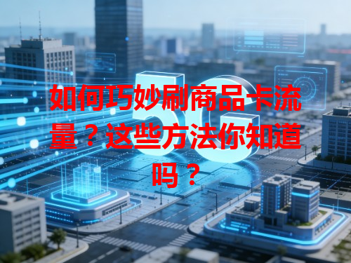 如何巧妙刷商品卡流量？这些方法你知道吗？