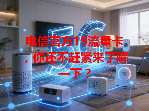 电信官方19流量卡,你还不赶紧来了解一下?