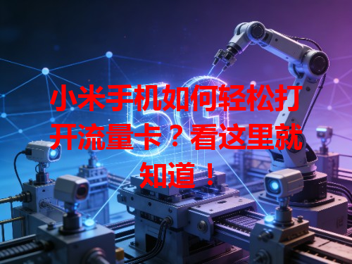 小米手机如何轻松打开流量卡？看这里就知道！