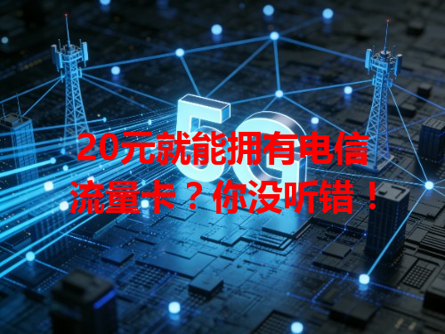 20元就能拥有电信流量卡？你没听错！