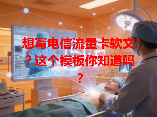 想写电信流量卡软文？这个模板你知道吗？