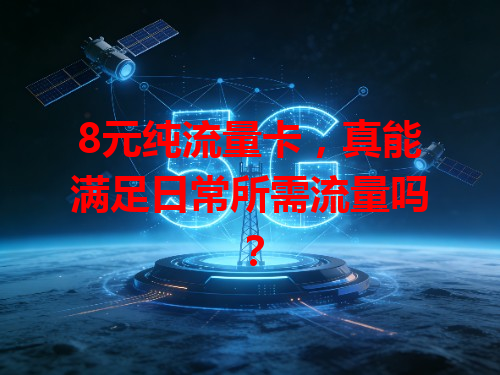 8元纯流量卡，真能满足日常所需流量吗？