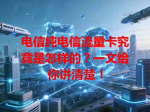 电信纯电信流量卡究竟是怎样的？一文给你讲清楚！