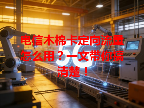 电信木棉卡定向流量怎么用？一文带你搞清楚！