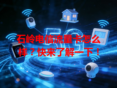 石岭电信流量卡怎么样？快来了解一下！