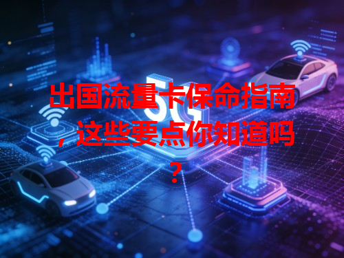出国流量卡保命指南，这些要点你知道吗？