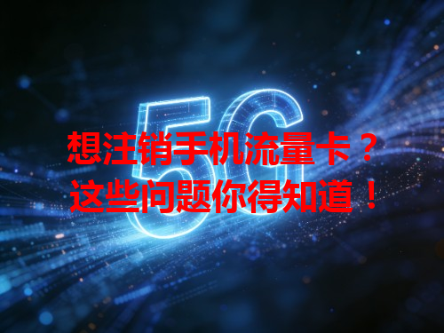 想注销手机流量卡？这些问题你得知道！