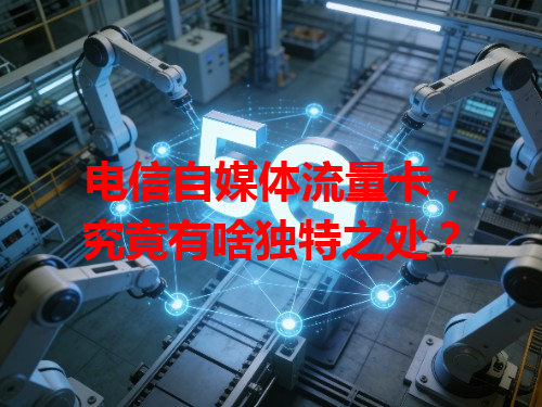 电信自媒体流量卡，究竟有啥独特之处？