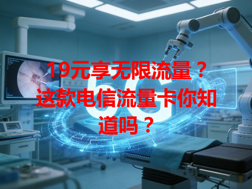 19元享无限流量？这款电信流量卡你知道吗？