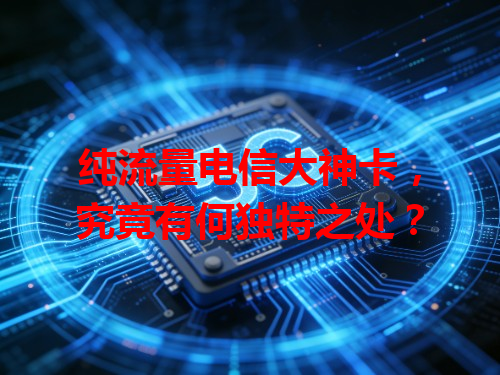纯流量电信大神卡，究竟有何独特之处？
