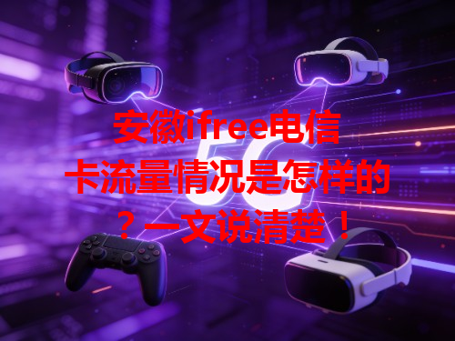 安徽ifree电信卡流量情况是怎样的？一文说清楚！