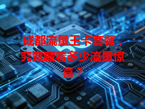 成都流量王卡套餐，究竟藏着多少流量惊喜？