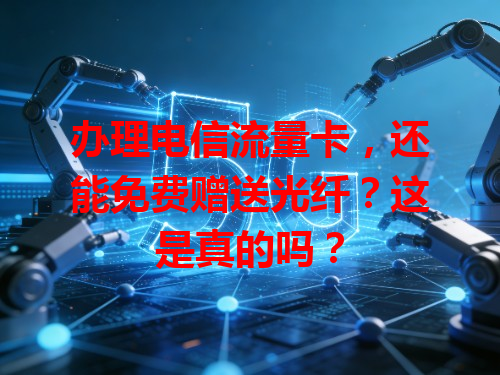 办理电信流量卡，还能免费赠送光纤？这是真的吗？