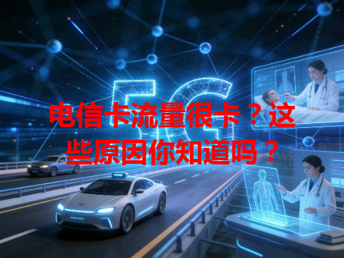 电信卡流量很卡？这些原因你知道吗？