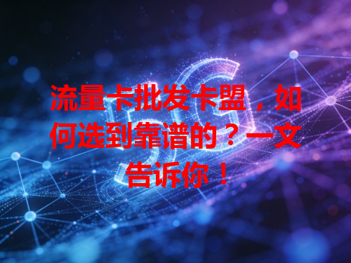 流量卡批发卡盟，如何选到靠谱的？一文告诉你！