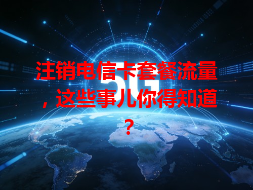 注销电信卡套餐流量，这些事儿你得知道？