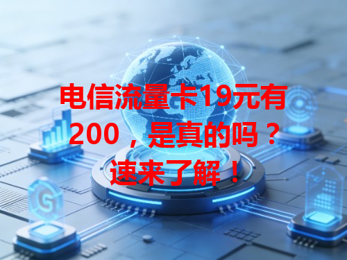 电信流量卡19元有200，是真的吗？速来了解！