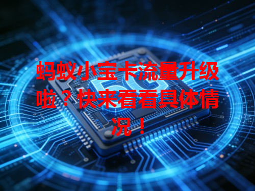 蚂蚁小宝卡流量升级啦？快来看看具体情况！