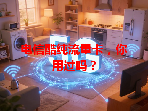 电信酷纯流量卡，你用过吗？