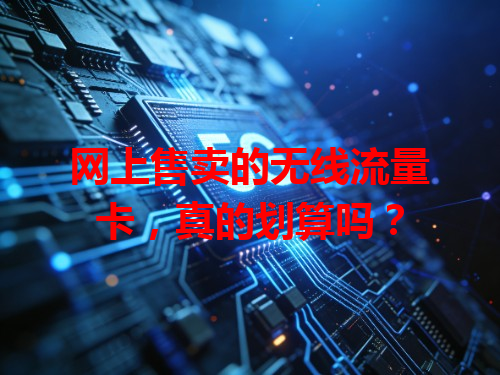 网上售卖的无线流量卡，真的划算吗？