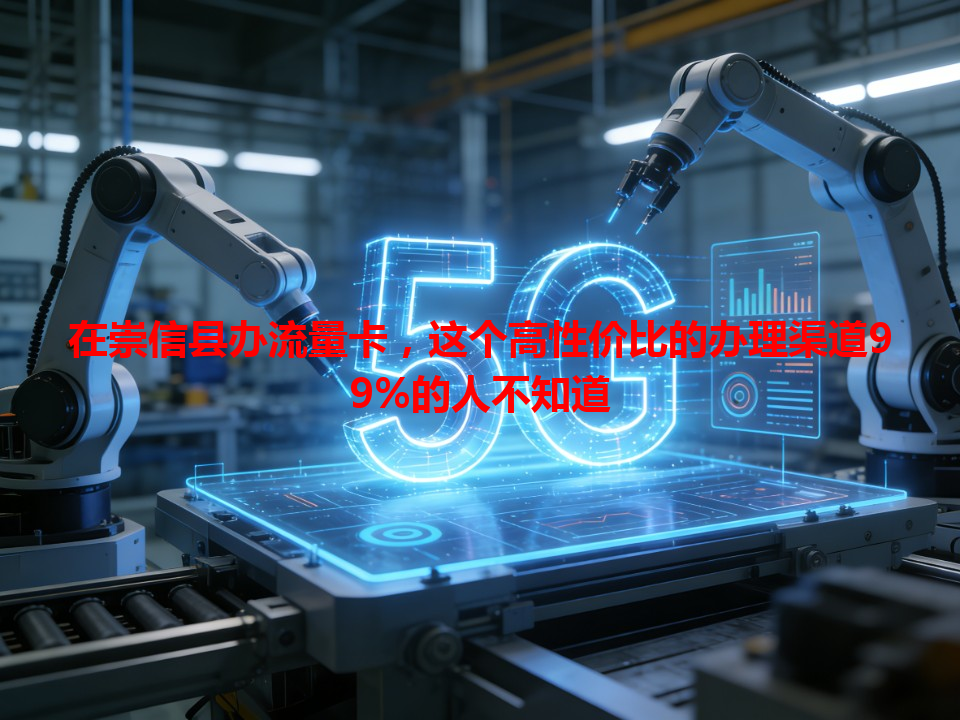 在崇信县办流量卡，这个高性价比的办理渠道99%的人不知道