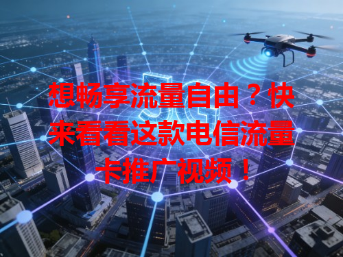 想畅享流量自由？快来看看这款电信流量卡推广视频！
