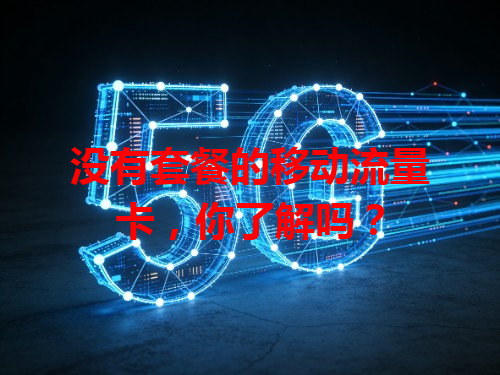没有套餐的移动流量卡，你了解吗？