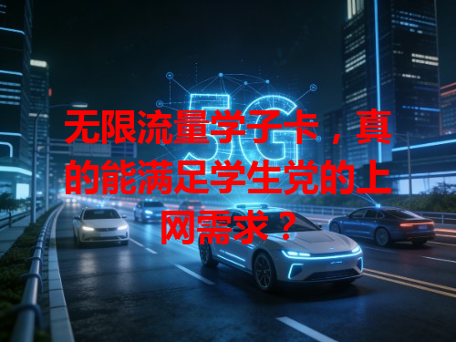 无限流量学子卡，真的能满足学生党的上网需求？