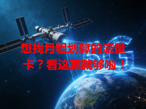 想找月租划算的流量卡？看这篇就够啦！