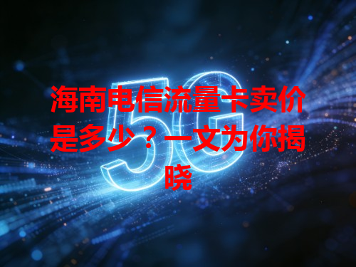 海南电信流量卡卖价是多少？一文为你揭晓