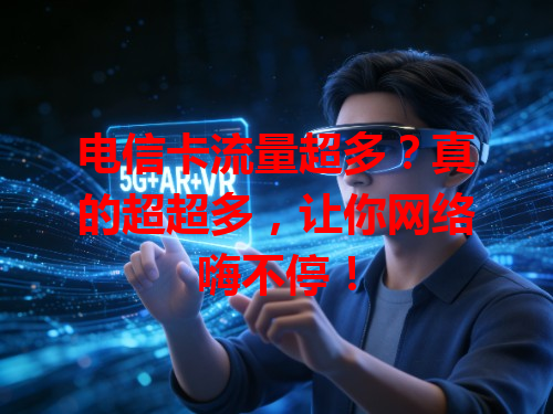 电信卡流量超多？真的超超多，让你网络嗨不停！