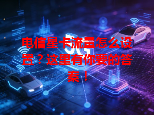 电信星卡流量怎么设置？这里有你要的答案！