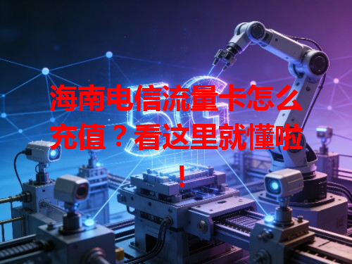 海南电信流量卡怎么充值？看这里就懂啦！