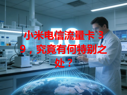 小米电信流量卡 39，究竟有何特别之处？