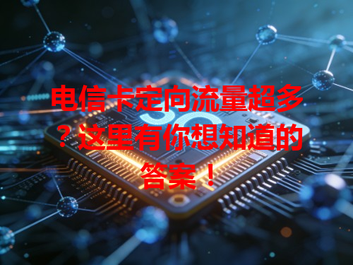 电信卡定向流量超多？这里有你想知道的答案！