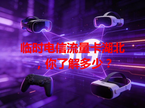 临时电信流量卡湖北，你了解多少？