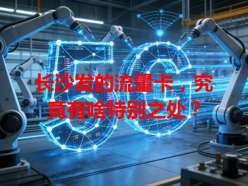 长沙发的流量卡，究竟有啥特别之处？