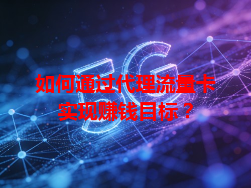 如何通过代理流量卡实现赚钱目标？