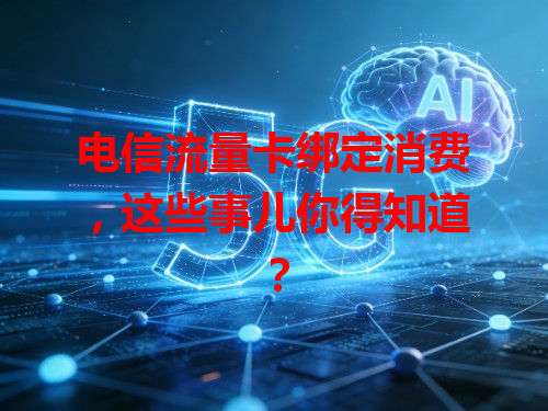 电信流量卡绑定消费，这些事儿你得知道？