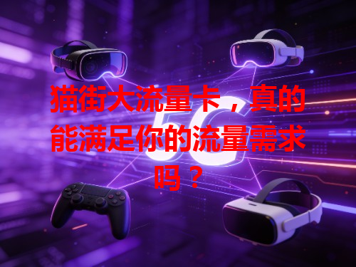猫街大流量卡，真的能满足你的流量需求吗？